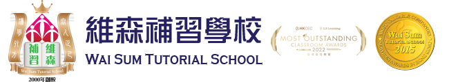 維森補習學校 Wai Sum Tutorial School